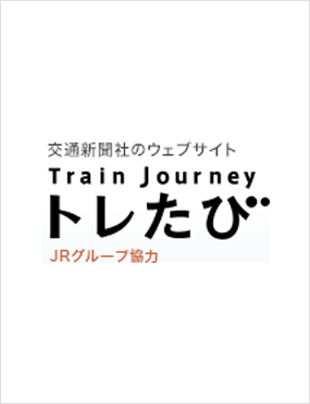 Train Journey トレたびサイトの画像